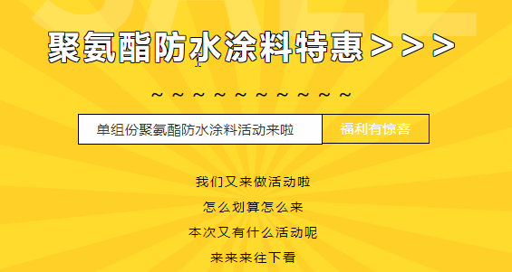 三十载相伴，感恩回馈！单组份聚氨酯防水涂料特惠来袭，美丽价格仅需7500元/吨！