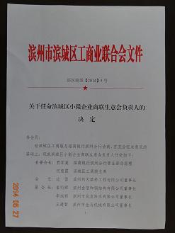 我公司當(dāng)選濱城小微企業(yè)“商聯(lián)生意會(huì)”副會(huì)長(zhǎng)